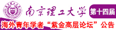 美女痒操逼南京理工大学第十四届海外青年学者紫金论坛诚邀海内外英才！