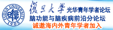 www.大机巴.com诚邀海内外青年学者加入|复旦大学光华青年学者论坛—脑功能与脑疾病前沿分论坛